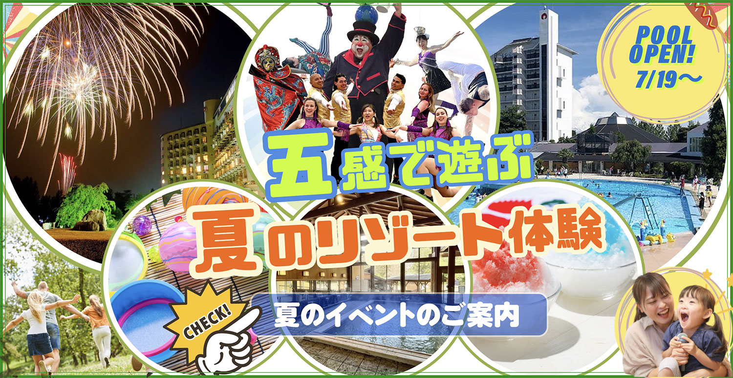 五感で遊ぶ夏のリゾート体験 夏のイベントのご案内