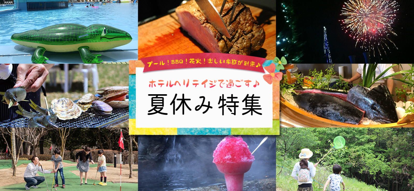 ホテルヘリテイジで過ごす! 夏休み特集
