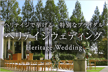 ヘリテイジウェディング　Heritage Wedding