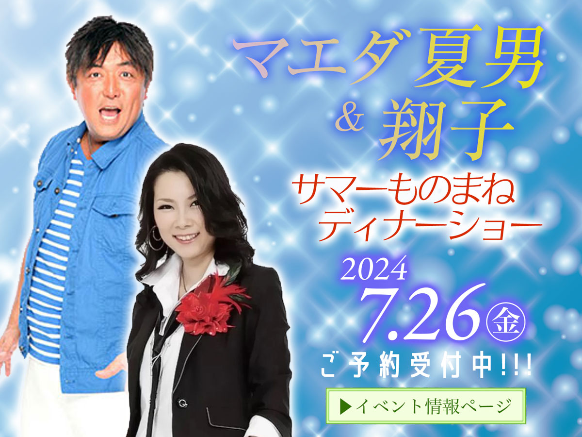マエダ夏男＆翔子 サマーものまねディナーショー 2024 7.26（金）