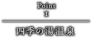 point1 露天天然温泉　〜四季の湯〜